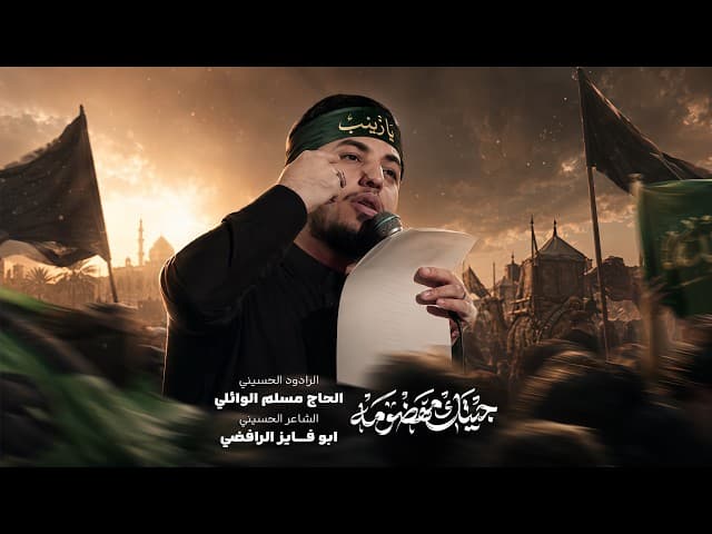  جيتك مهظومة |زيارة الاربعين | 1448هـ 