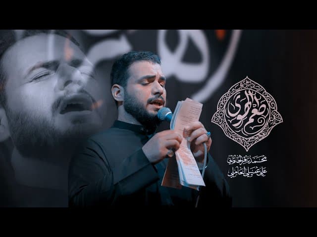 طعم الهوى | ليالي إستشهاد مولانا الإمام النقي محمد بن علي الجواد صلوات الله عليه وآله 