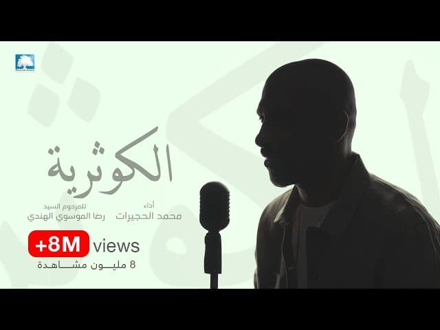 الكوثرية