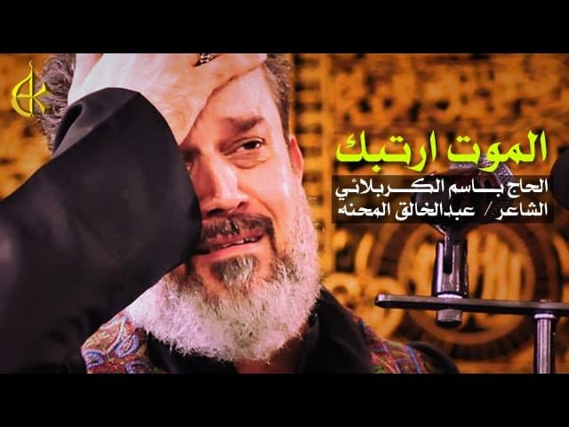 الموت ارتبك