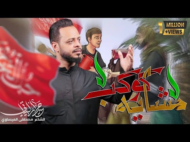  كوكب مشايه / قصيدة المشاية 