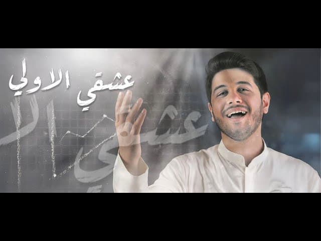 عشك الاولي