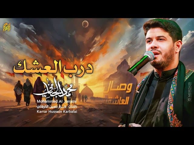 درب العشك