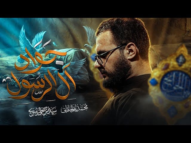جواد آل الرسول