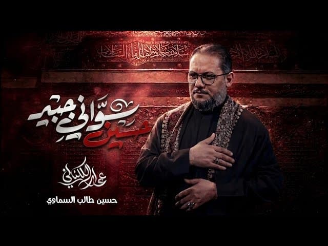 حسين سواني جبير