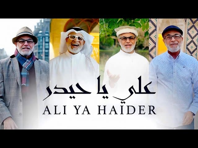 علي يا حيدر