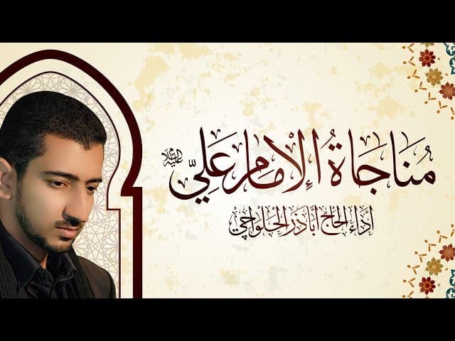 مناجاة الإمام علي (ع)