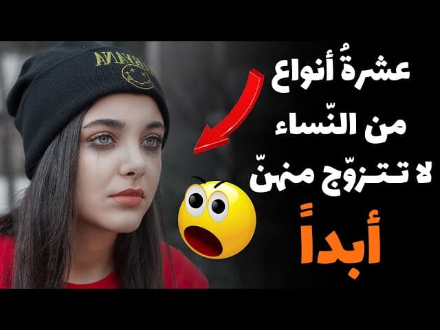عشرة أَنواع من النِّساء لا تتزوج مِنهُن أَبَداً