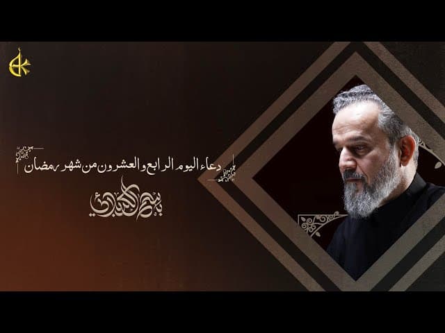  دعاء اليوم الرابع والعشرون من شهر رمضان المبارك