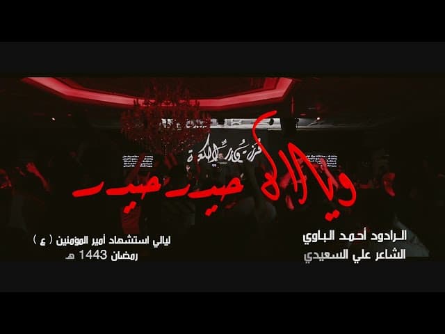 ويلاه حيدر حيدر