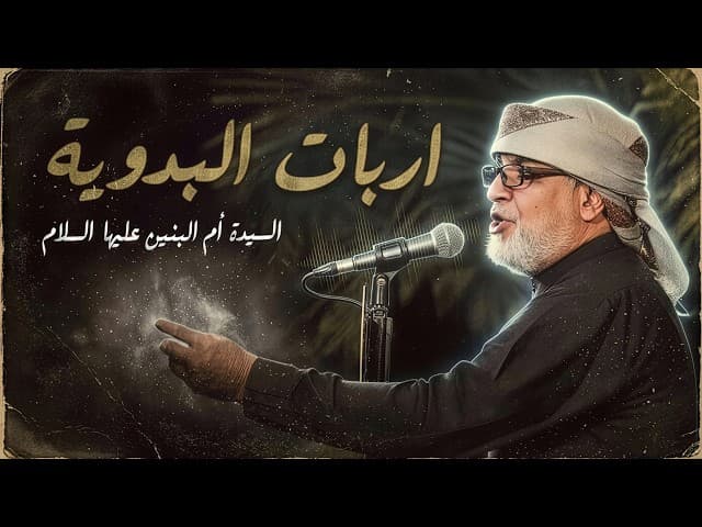  اربات البدوية | في شجاعة أولادها وافتخارها بهم 