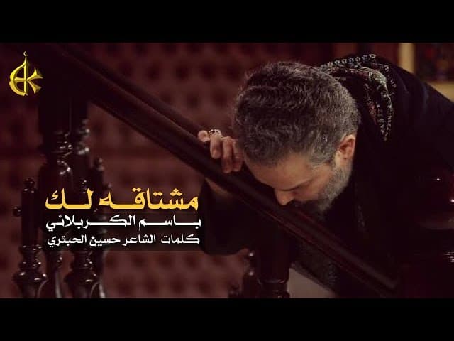 مشتاقه لك