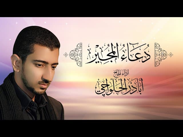 دعاء المجير