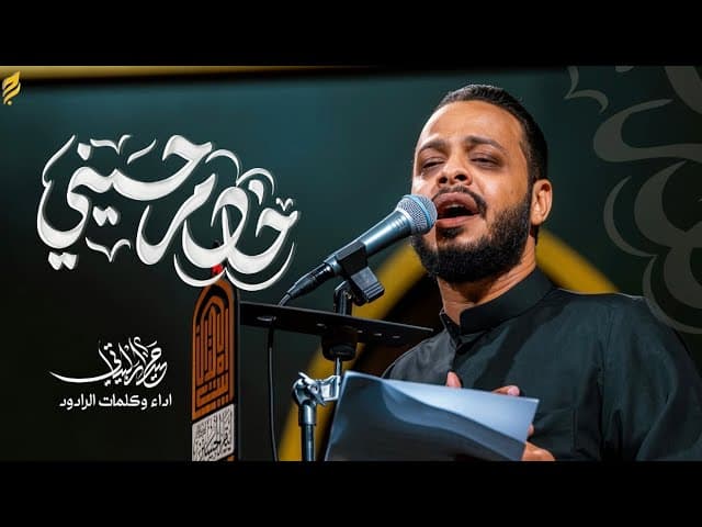  خادم حسيني 