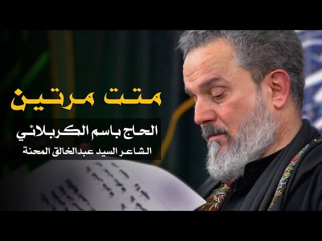 متت مرتين