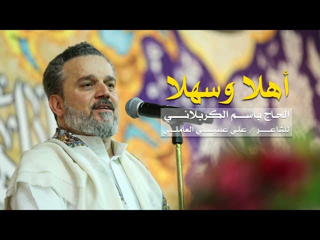 أهلا وسهلا