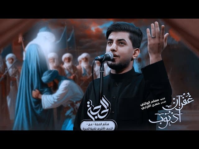 غفران أذنوب