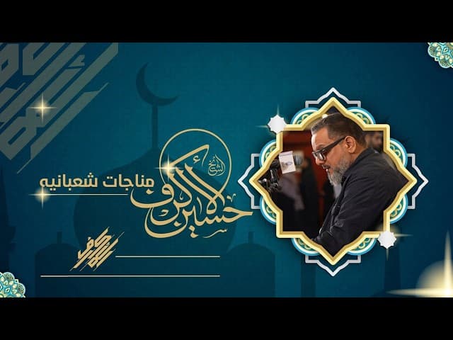 المناجاة الشعبانية