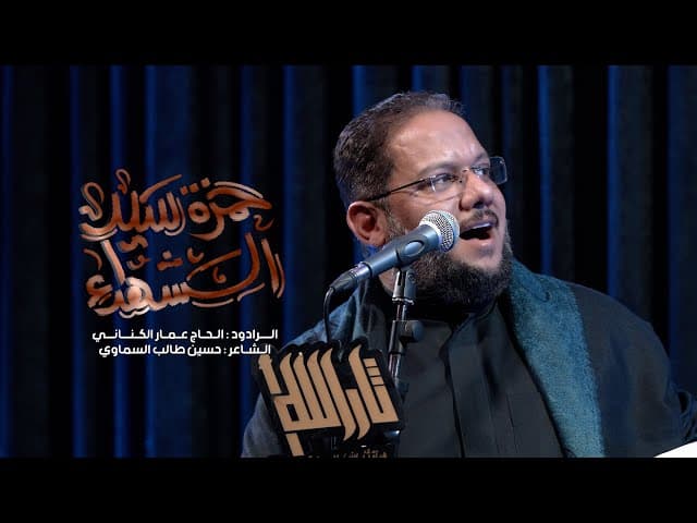 حمزة سيد الشهداء