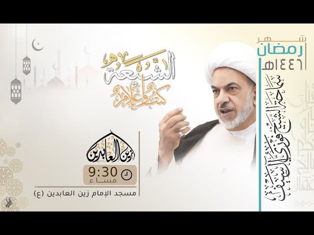 الشريف الرضي محمد بن الحسين الموسوي | ليلة 8 رمضان 1446 هـ