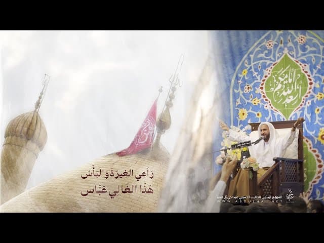 مديح مولد أبا الفضل العباس (ع) راعي الغيرة والبأس هذا الغالي عباس