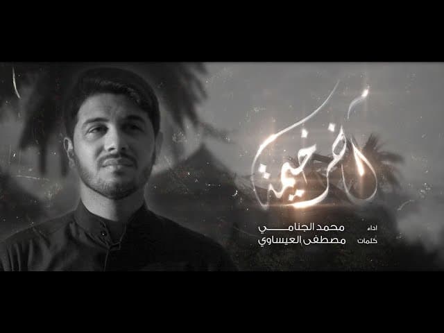 آخر خيمه