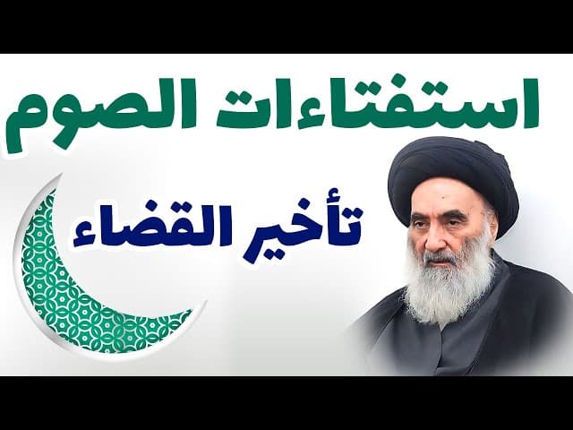 استفتاءات الصوم ( تأخير القضاء)- وفقاً لرأي المرجع الديني السيّد علي السيستاني