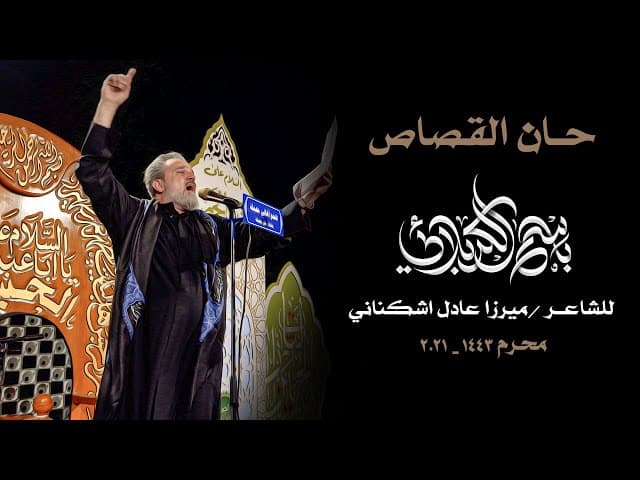 حان القصاص