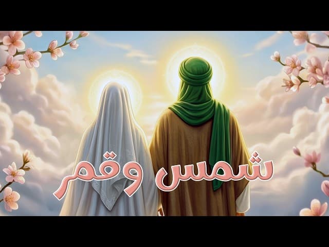 شمس وقمر | زواج النورين | علي وفاطمة عليهما السلام