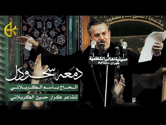 دمعة سجودك