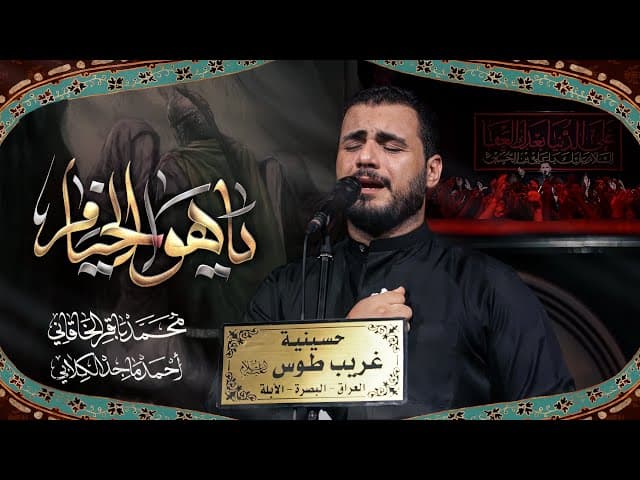 يا هوا الخيام |ليالي العشرة الأولى من شهر المحرم الحرام