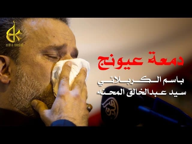 دمع عيونج