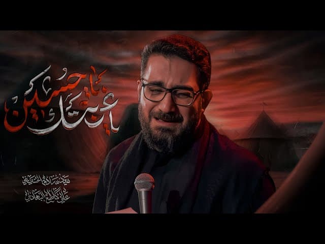 ياغربتك ياحسين