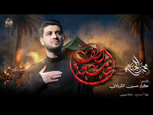 دمعة الطف | ليلة 1 محرم الحرام 1448
