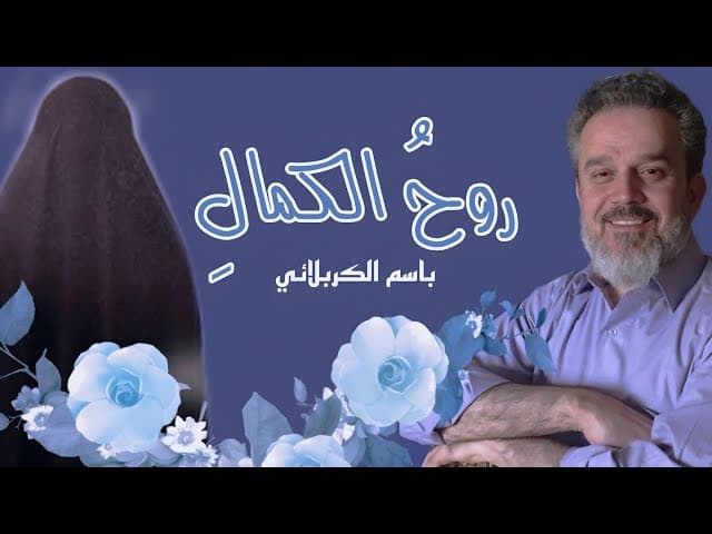  روح الكمال |مولد السيدة فاطمة الزهراء (ع) 