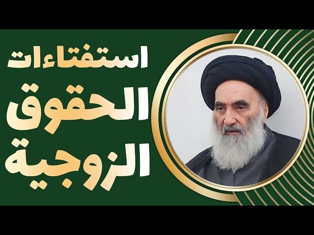 استفتاءات الحقوق الزوجية - حسب رأي المرجع الديني السيد علي السيستاني