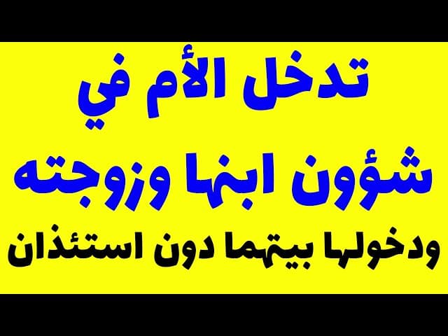 تدخل الأم في شؤون ابنها وزوجته، ودخولها بيتهما دون استئذان ( تعاليم من القرآن و الرسول و أهل البيته)