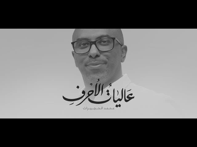 عالياتُ الأحرُفِ