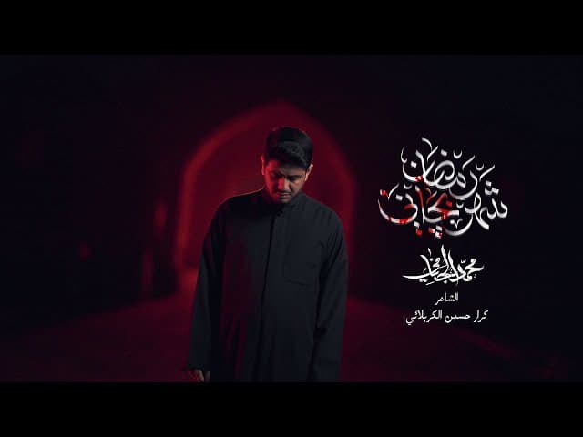 شهر رمضان بچاني | شهادة الامام علي عليه السلام