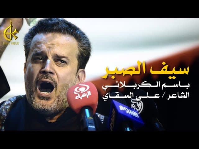 سيف الصبر