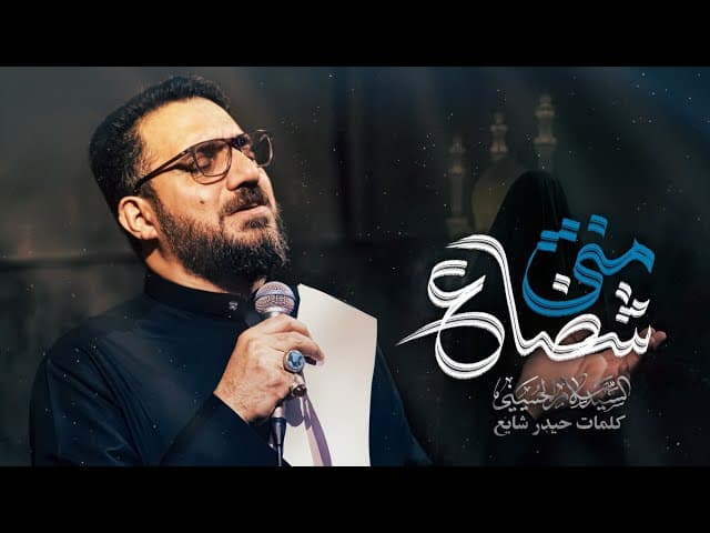 شضاع مني