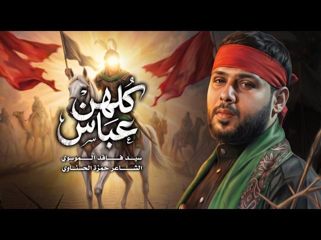 كلهن عباس