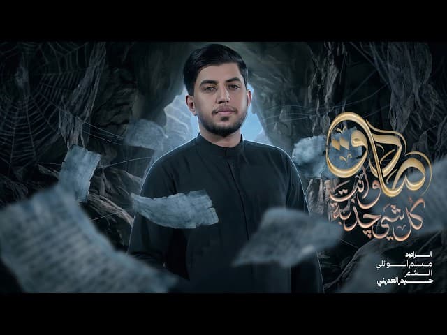  كلشي چذبة وأنت صادق | استشهاد الإمام الصادق (ع) | 1447هـ 