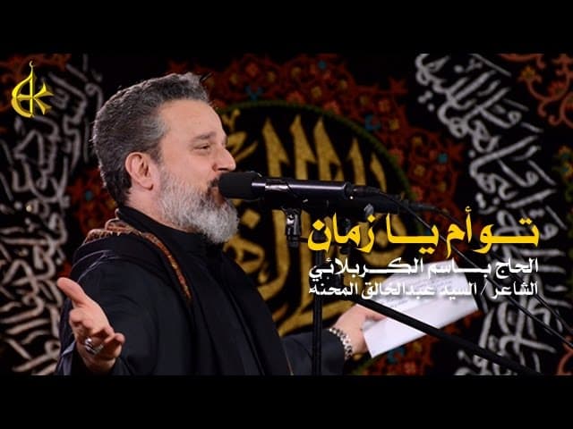 توأم يا زمان