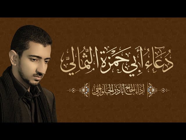 دعاء أبي حمزة الثمالي