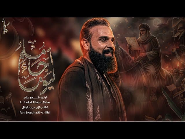 اَليَوْمَ جَاءَ مُسْلِمْ