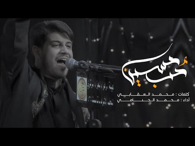 حب حسين