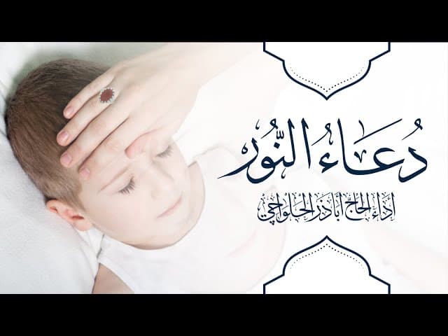 دعاء النور