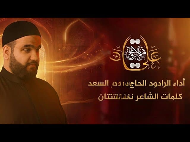  علي مع الحق | 1447 هـ – 2026 م