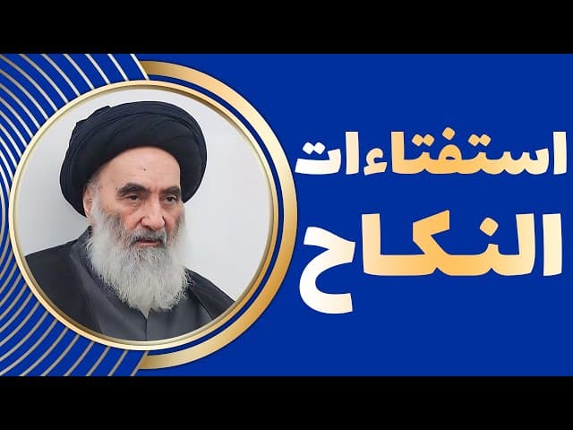 استفتاءات النكاح - (11 سوال و جواب) - وفقاً لرأي المرجع الديني السيّد علي السيستاني